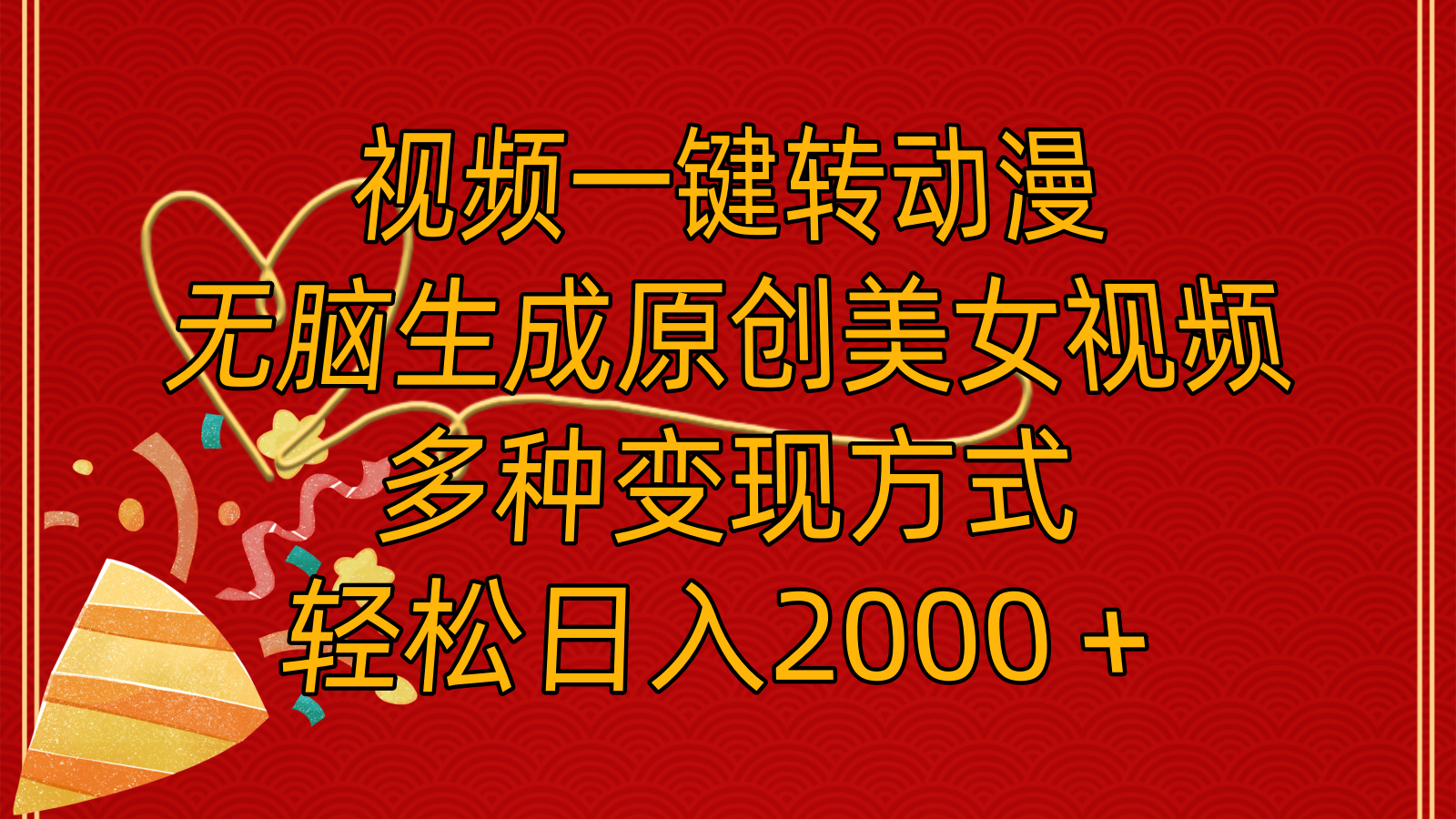 AI一键转动漫：原创美女视频轻松制作，日赚2000+的5种变现秘籍-54创业网