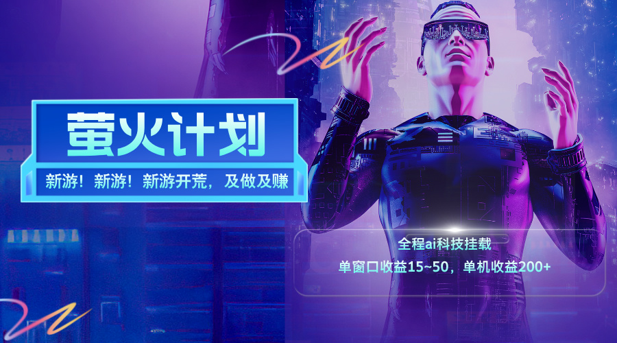 新游开荒单机日赚200+：单窗口收益15~50，纯利润零成本速上手-54创业网