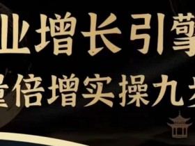 企业增长引擎：9步流量倍增实操课，快速获客+变现秘诀-54创业网