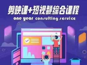 抖音短视频剪辑课：掌握底层算法，轻松涨粉百万-54创业网