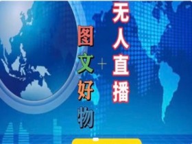 抖音电商教程：图文好物推荐与无人直播实操技巧-54创业网