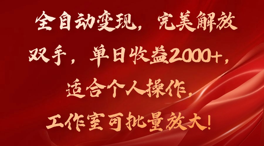 全自动变现项目：单日收益2000+，解放双手适合个人工作室批量操作-54创业网