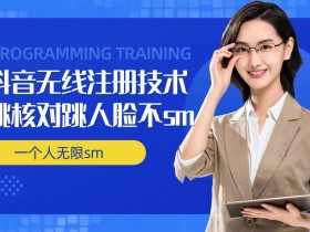抖音无限注册技术：跳过验证人脸登录，不实名开播，一人多号实名技巧-54创业网