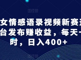 AI美女情感语录视频赚钱秘籍：日入400+，多平台发布新赛道-54创业网