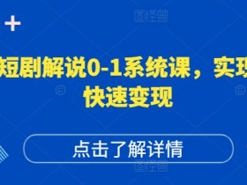 短剧账号运营0-1系统课：高权重高播放量变现秘籍，新手必学-54创业网