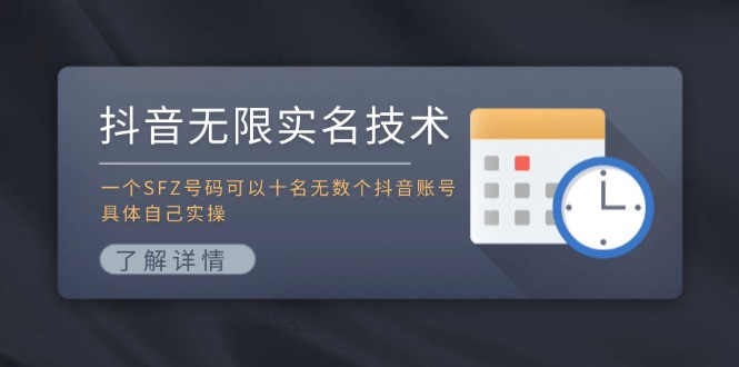 抖音无限实名技术：1个SFZ实名10个抖音号，亲测有效-54创业网
