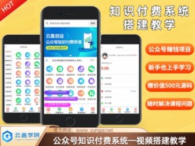 2024公众号知识付费搭建教学：600元实操指南，0废话纯干货-54创业网