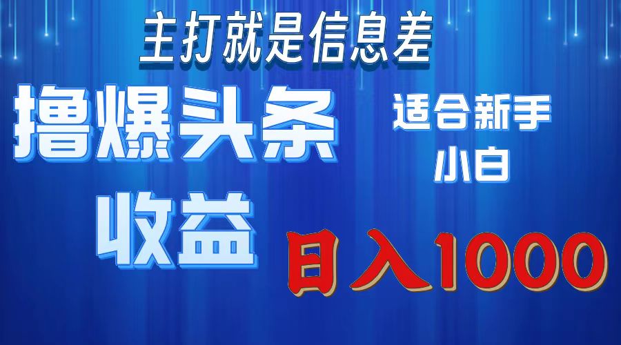 简单操作撸爆今日头条：日赚1000+的暴利玩法，新手也能轻松上手-54创业网