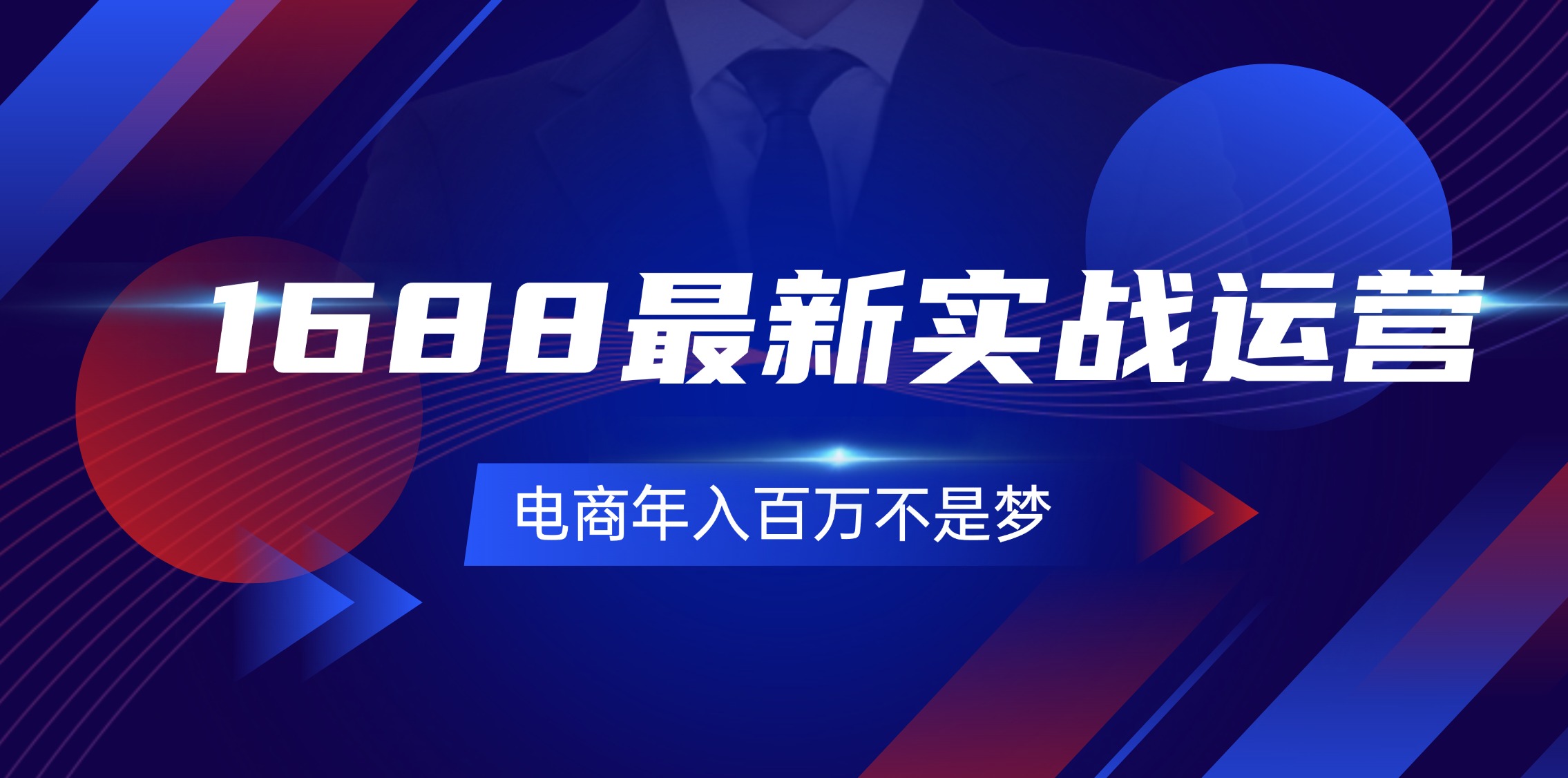0基础1688实战运营：电商年入百万的131节最新实战教程-54创业网