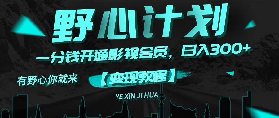1分钱卖影视会员？野心计划日赚300+实战揭秘-54创业网