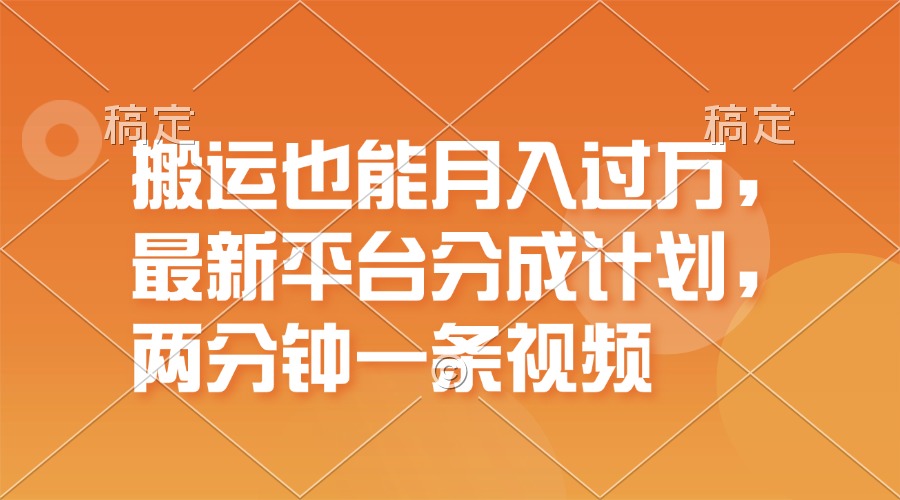 搬运视频月入过万：最新平台分成计划，1万播放赚100，1分钟快速出片-54创业网
