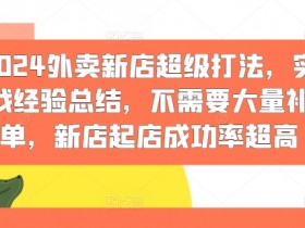 2024外卖新店超级打法：不补单高成功率实战经验-54创业网