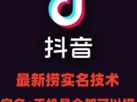 抖音实名解封技术：最新直播封禁释放+手机号替换方法-54创业网