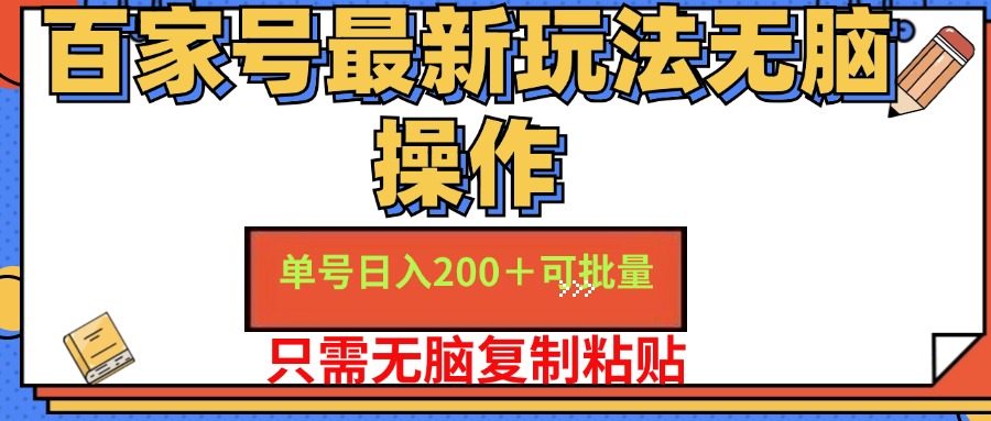 百家号单号日赚200+：红利期小白无脑操作，轻松赚钱攻略-54创业网