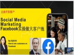 外贸客户开发：Facebook实操高效转化与私域引流技巧-54创业网