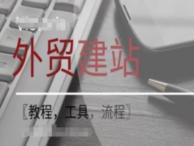 WordPress外贸建站SEO优化教程：工具+流程实战指南-54创业网