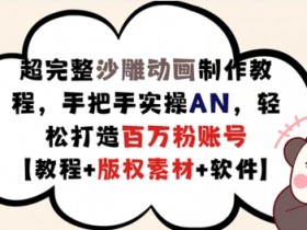沙雕动画制作教程：AN手把手教学，百万粉账号速成（含版权素材）-54创业网