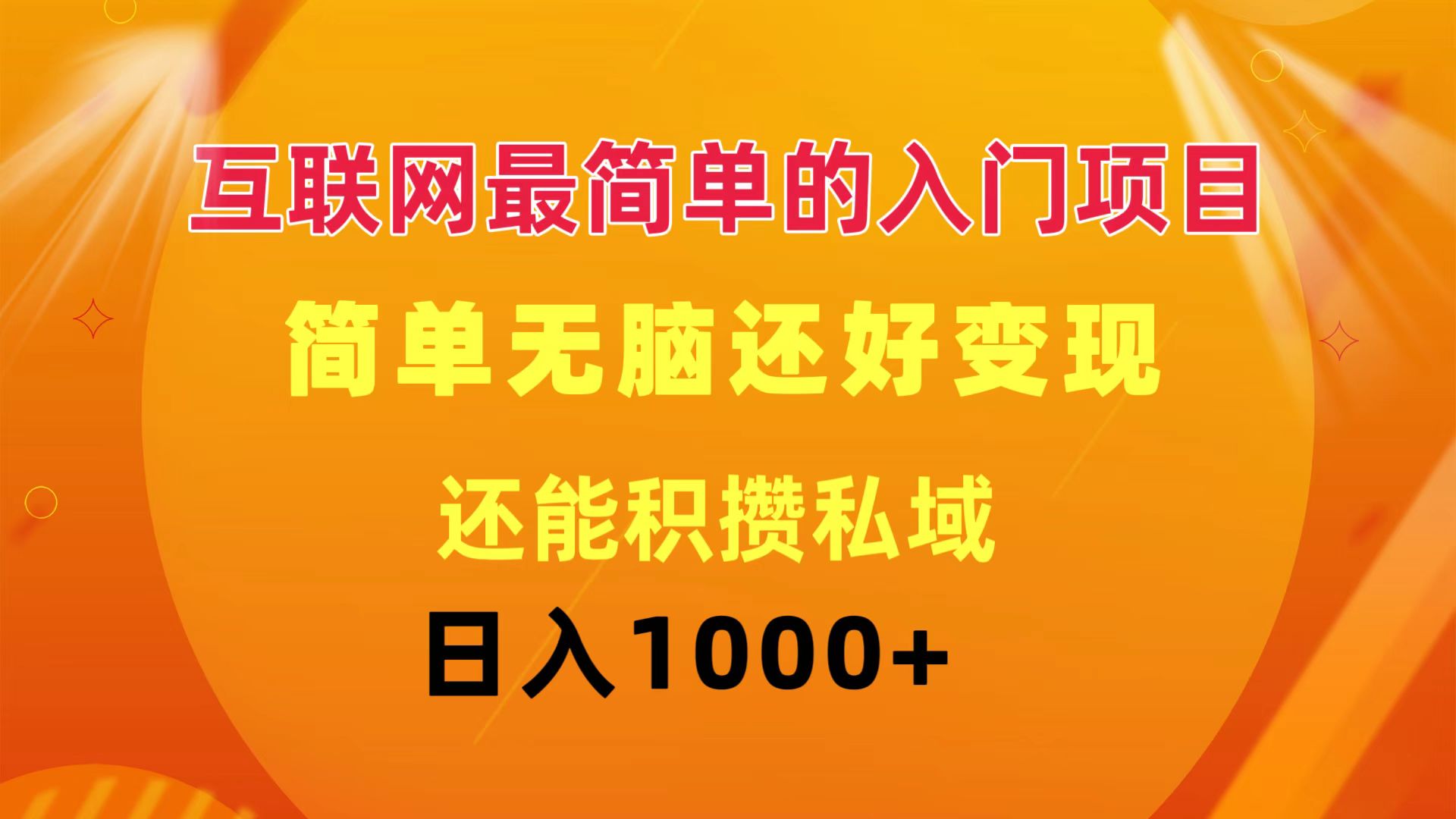 互联网赚钱最快项目：0基础日赚1000+无脑操作私域变现攻略-54创业网