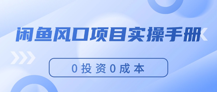 闲鱼0成本赚钱项目：新手实操手册，轻松月入过万-54创业网