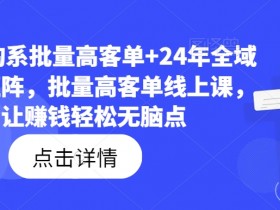 23年淘系批量高客单运营课：24年全域电商矩阵实战，轻松无脑赚钱秘籍-54创业网