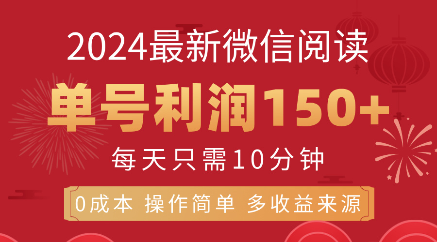 8月微信阅读新玩法：每天10分钟单号赚150+，0成本可批量放大-54创业网