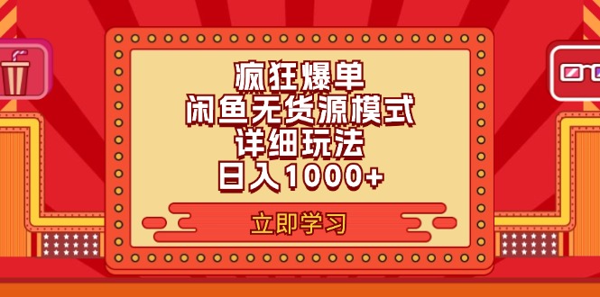 2024闲鱼爆单6.0新玩法：日赚1000+实战教程，小白也能轻松上手-54创业网