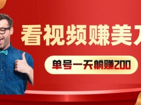 每小时赚40刀：看视频赚钱秘籍，多号矩阵收益翻倍！-54创业网
