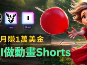 揭秘免费AI制作皮克斯风格短视频：轻松月入上万的赚钱秘籍-54创业网