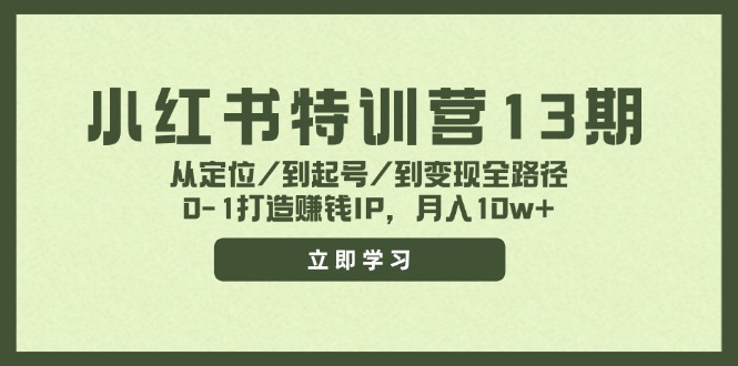 小红书赚钱IP特训营：0-1起号变现全攻略，新手也能月入10w+-54创业网