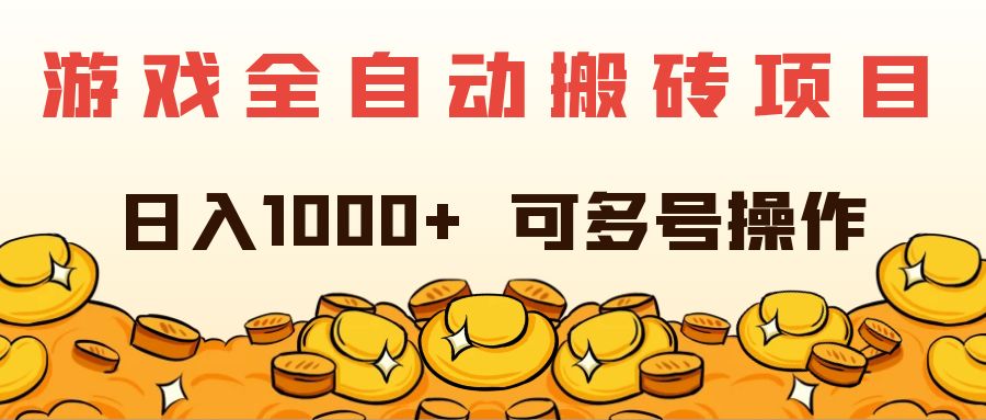 日入1000+游戏搬砖项目：全自动多号操作，轻松赚钱攻略-54创业网
