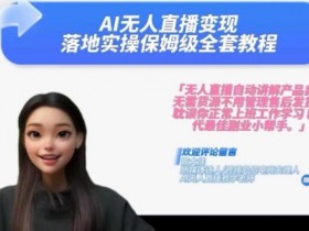 2024年AI无人直播变现实操课：保姆级教程，手把手教你财富倍增-54创业网