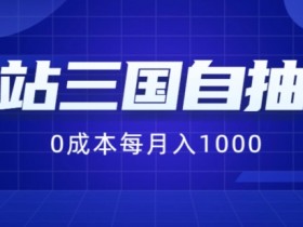 B站三国自抽号赚钱：0成本手动操作，月入1000+方法揭秘-54创业网