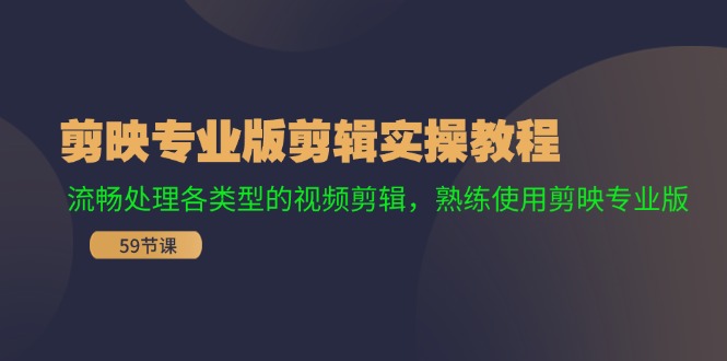 剪映专业版教程：视频剪辑技巧全掌握，轻松处理各类素材-54创业网