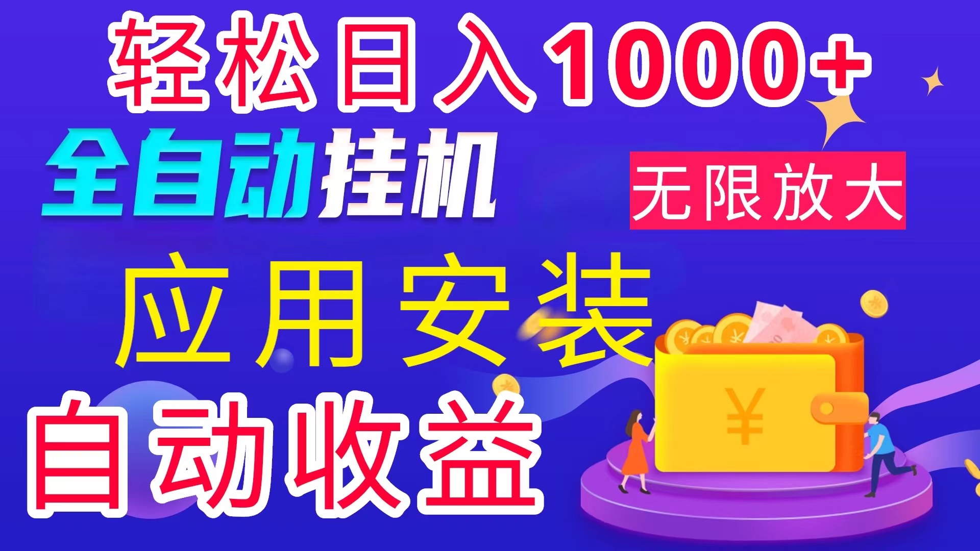 首码电脑自动搬砖项目：绿色稳定，日入1000+轻松实现-54创业网