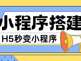 微信小程序搭建教程：零基础5分钟网页转小程序，无需代码一键生成-54创业网