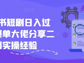 爆单短剧二创秘籍：小红书日入过千实操经验分享-54创业网