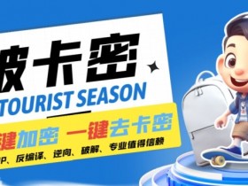 安卓软件破解黑科技：一键去除卡密反编译弹窗公告脚本【揭秘】-54创业网