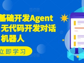 零基础开发Coze智能体：无代码打造AI对话机器人-54创业网