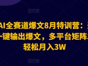 2024AI爆文特训营：AI指令一键生成爆文，多平台矩阵月入3W秘籍-54创业网
