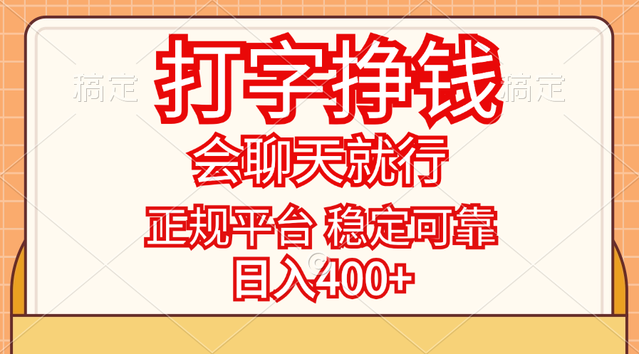 打字兼职：会聊天就能日赚400+，正规平台稳定靠谱-54创业网