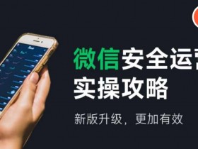 新版微信安全运营攻略：实操升级更有效，账号防护必看-54创业网