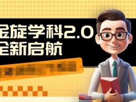 1980元学科2.0项目：9秒出视频日赚10单99元，新手速成成交秘籍-54创业网