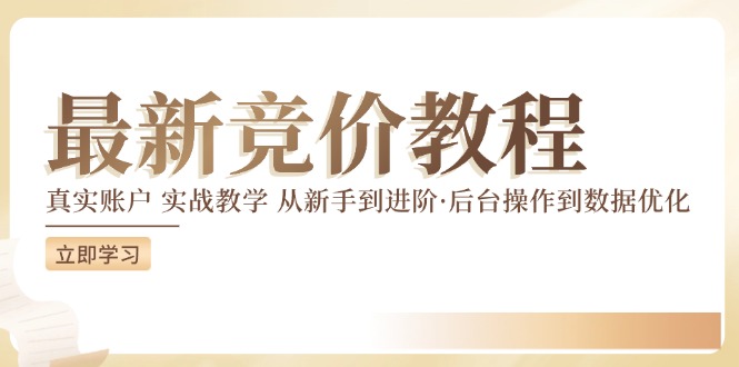 竞价教学：真实账户实战从新手到进阶，后台操作与数据优化技巧-54创业网
