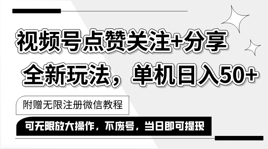 抖音视频号赚钱攻略：单机日入50+，一键点赞关注分享，多号运行最新玩法-54创业网