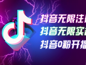 8月抖音无限注册实名0粉开播技术：批量矩阵实操揭秘，看完秒上手-54创业网