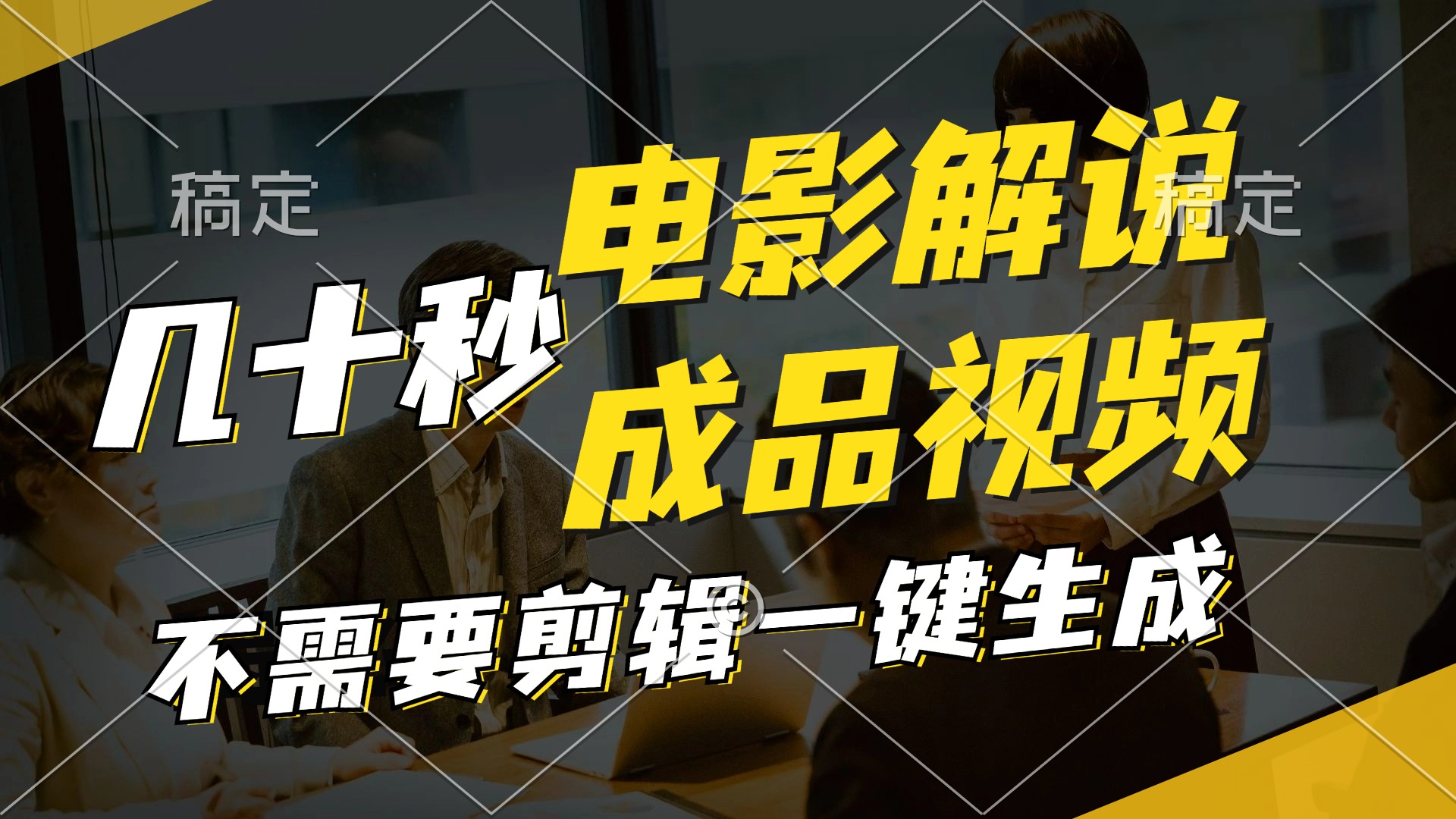 10秒生成原创影视解说视频：一键搞定文案配音背景音乐-54创业网