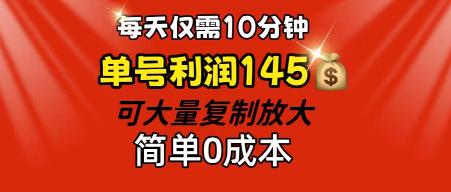 10分钟日赚145元：0成本可复制的暴利项目，轻松放大收益-54创业网