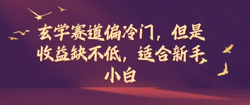 玄学副业赚钱吗？新手小白冷门高收益赛道揭秘-54创业网