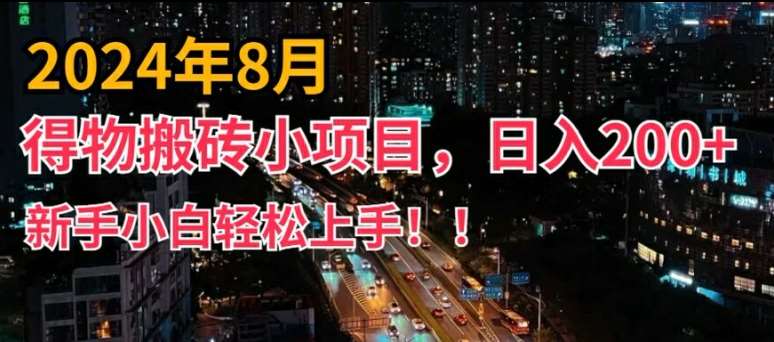 得物短视频搬运：2024小白副业日入200+，有手就行新玩法-54创业网