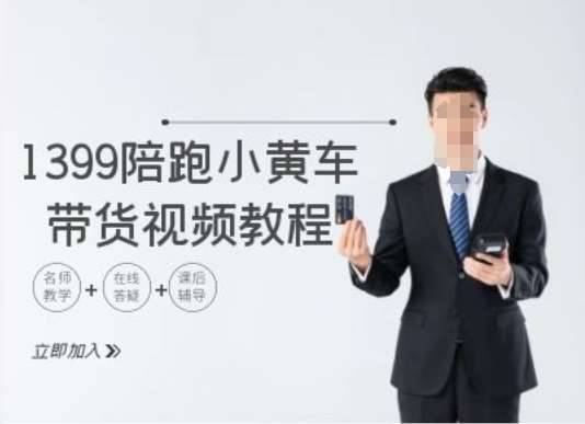 TikTok小黄车带货视频教程：1399元跨境电商陪跑实战教学-54创业网